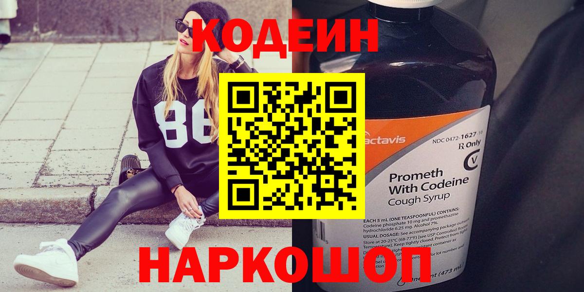 Чистополь  Кодеиновый сироп Lean напиток Lean (лин)  Кодеин Purple Drank  Вход с VPN 